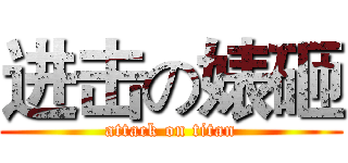 进击の婊砸 (attack on titan)