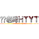 屌你老母ＨＴＹＴ (DLLMHTYT)