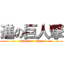 進の巨人撃 (attack on titan)