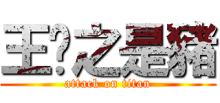 王彥之是豬 (attack on titan)