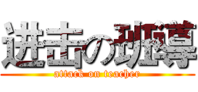 进击の班導 (attack on teacher)