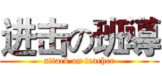 进击の班導 (attack on teacher)