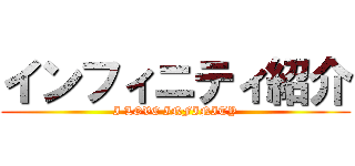 インフィニティ紹介 (I LOVE INFINITY)