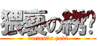猥褻の綉嵉 (variant\'s yuki)