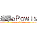 進撃のＰｏｗｉｓ (attack on Powis)