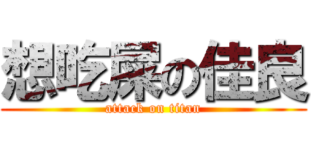 想吃屎の佳良 (attack on titan)