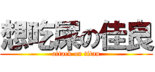 想吃屎の佳良 (attack on titan)