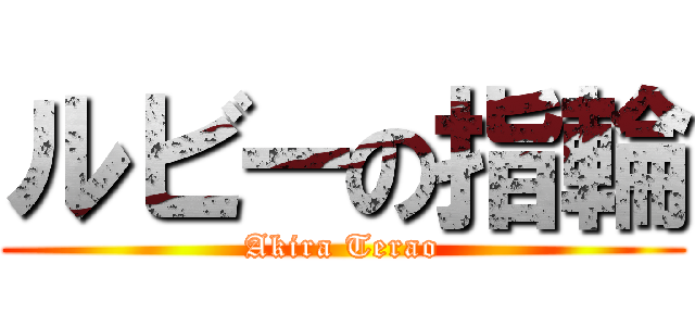 ルビーの指輪 (Akira Terao)