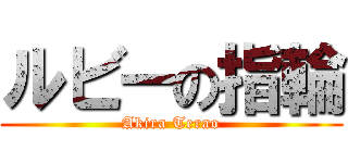 ルビーの指輪 (Akira Terao)