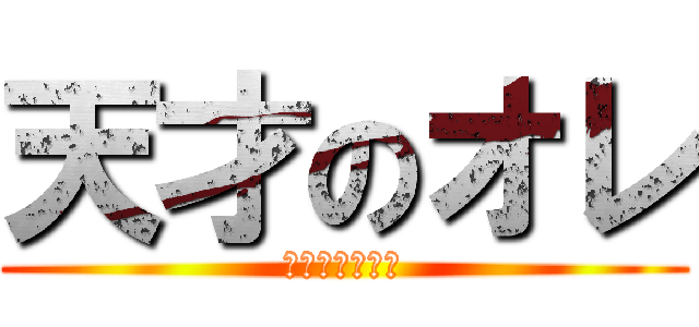 天才のオレ (天才という馬鹿)