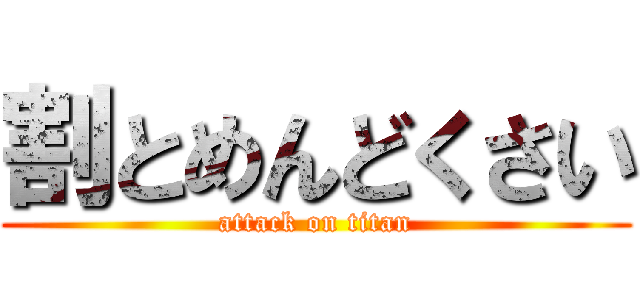 割とめんどくさい (attack on titan)