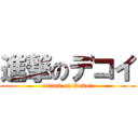進撃のデコイ (attack on Dekoi)
