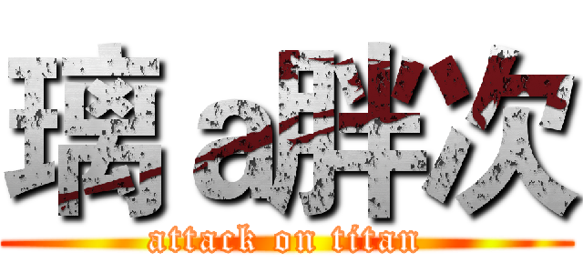 璃ａ胖次 (attack on titan)