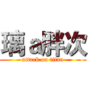 璃ａ胖次 (attack on titan)