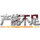 产能不足 (no enough resources)
