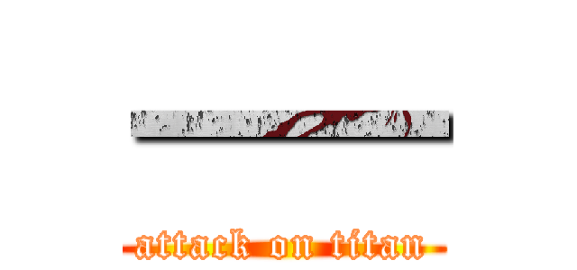 一一 (attack on titan)