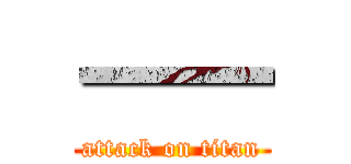 一一 (attack on titan)