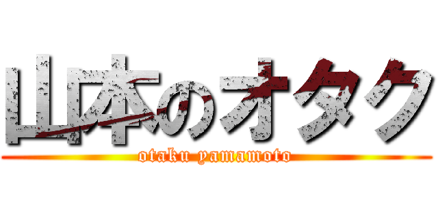 山本のオタク (otaku yamamoto)