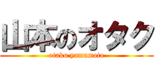 山本のオタク (otaku yamamoto)