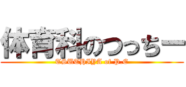 体育科のつっちー (TSUTHIYA of P.E)