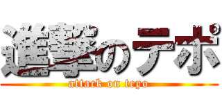 進撃のテポ (attack on tepo)