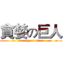 貪婪の巨人 (Greedy on titan)