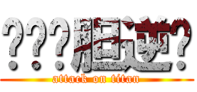 进击龙胆逆鳞 (attack on titan)