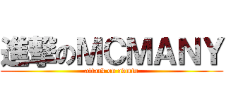 進撃のＭＣＭＡＮＹ (attack on admin)