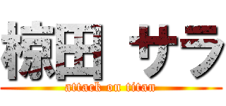 椋田 サラ (attack on titan)