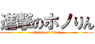 進撃のホノりん (attack on titan)