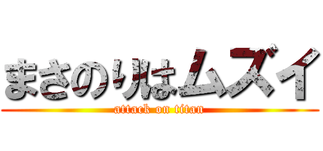 まさのりはムズイ (attack on titan)