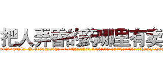 把人弄昏的药哪里有卖 (把人弄昏的药哪里有卖【电-话151x68344x817-Q1065427042元-吉-药-业】我们做的是长期生意,靠的是老客户长期支持 把人弄昏的药哪里有卖在发表了一篇http://sngk.net/N0U7si

参考消息网我们做的是长期生意,靠的是老客户长期支持也许我们早该意识到，就连鲍勃·霍斯金斯（金球奖戏剧类电影男主角 
)