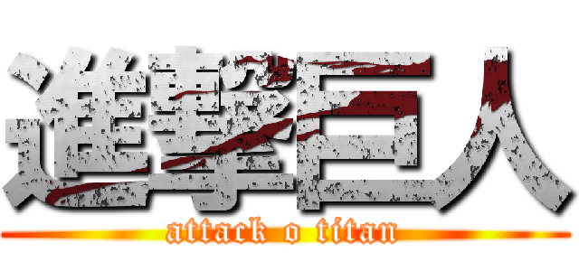 進撃巨人 (attack o titan)