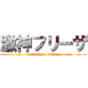 激神フリーザ (attack on titan)