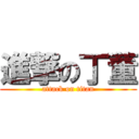 進撃の丁董 (attack on titan)