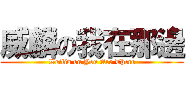 威麟の我在那邊 (Weilin on You Are There)