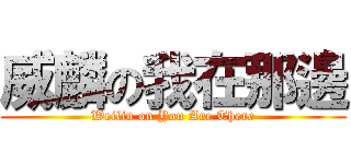 威麟の我在那邊 (Weilin on You Are There)