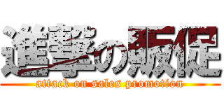 進撃の販促 (attack on sales promotion)