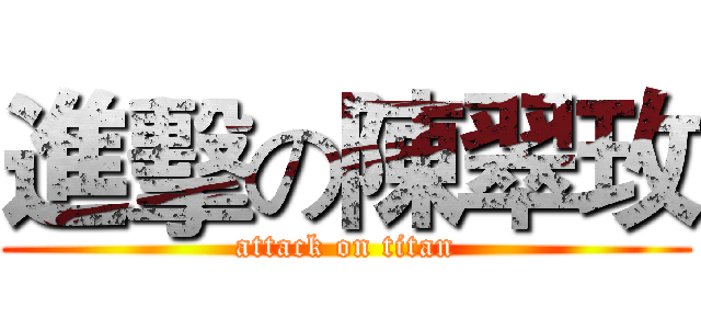 進擊の陳翠玫 (attack on titan)
