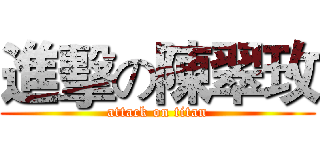 進擊の陳翠玫 (attack on titan)