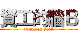 資工的腦Ｂ (attack on titan)