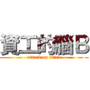資工的腦Ｂ (attack on titan)