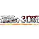 進撃の３Ｄ班 (attack on titan)