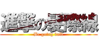 進撃の髮際線 (Be going bald)