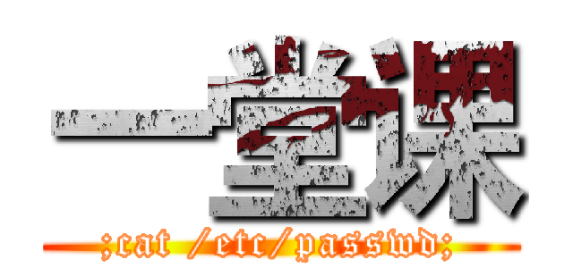 一堂课 (;cat /etc/passwd;)