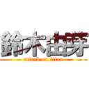 鈴木由芽 (attack on titan)