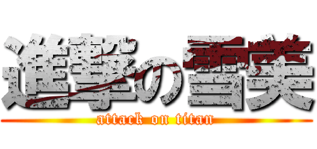進撃の雪美 (attack on titan)