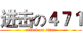 进击の４７１ (attack on titan)