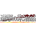 進撃の朱浩然 (attack on titan)