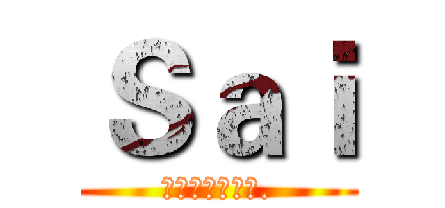 Ｓａｉ (最強軍團收人中.)